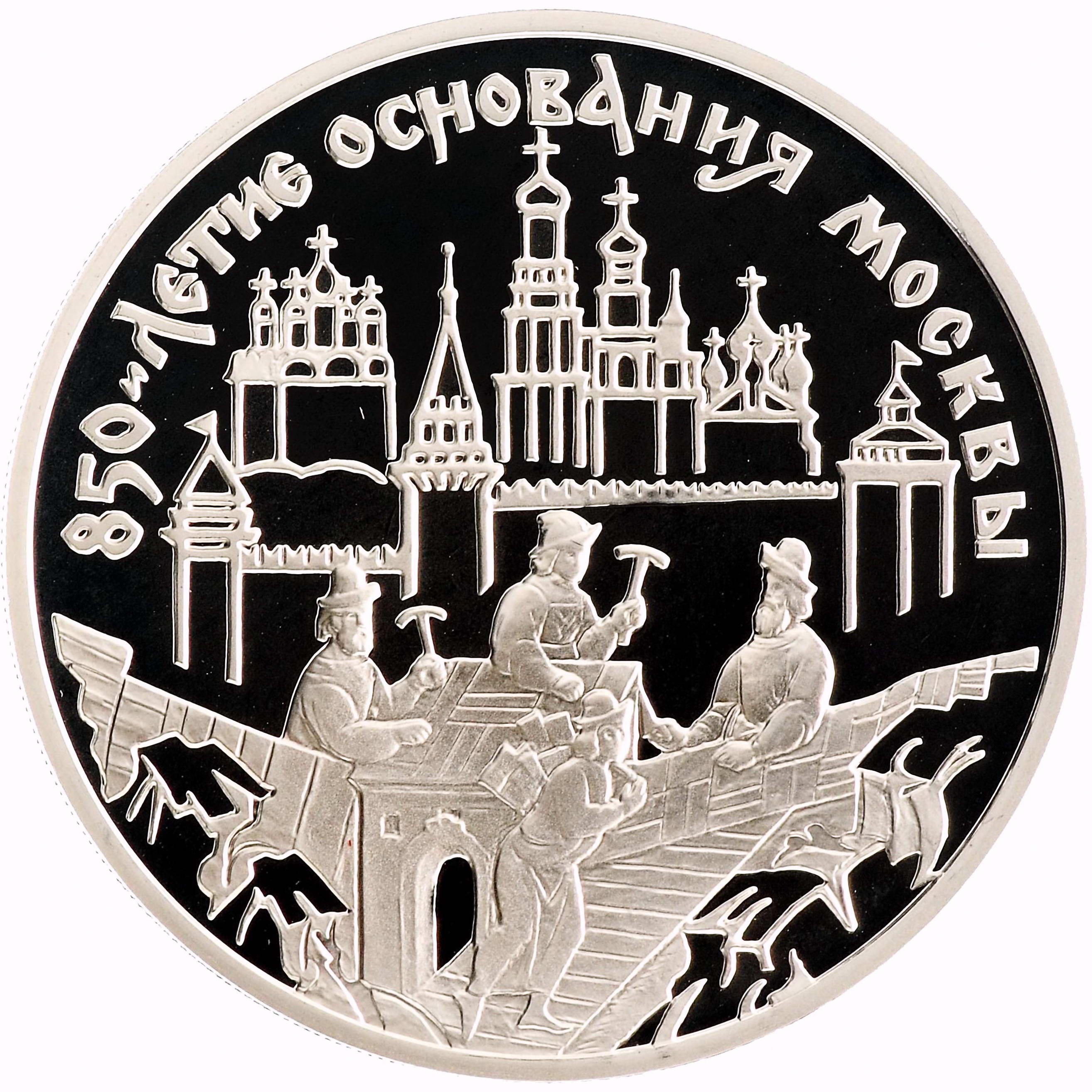 3 рубля 1997, ММД, зодчие Proof