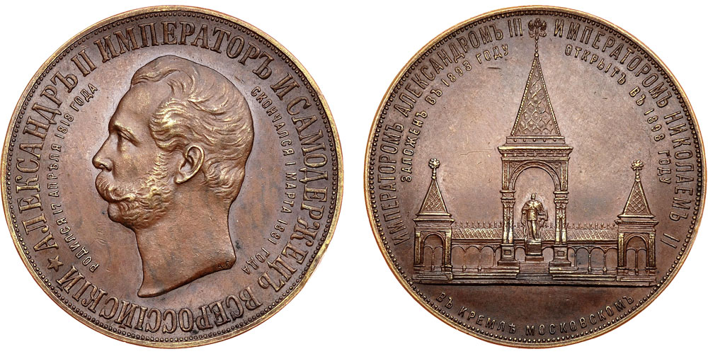 Медаль 1898 Монумент Александру 2 в Москве