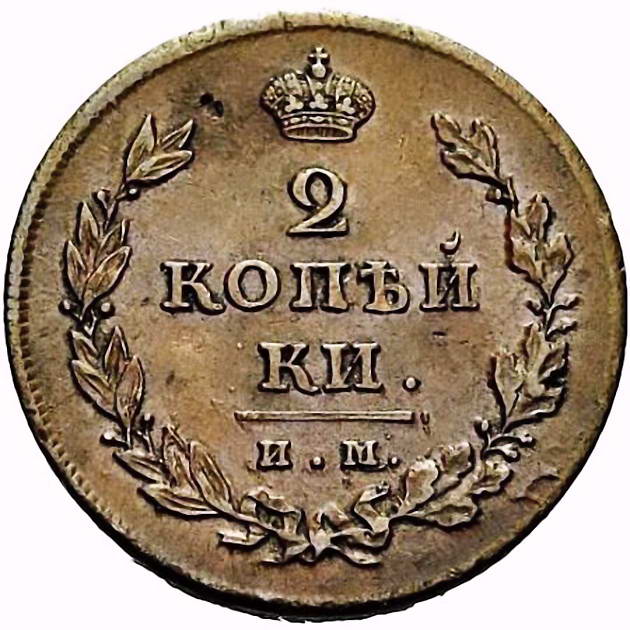 2 копейки 1811, ИМ-МК