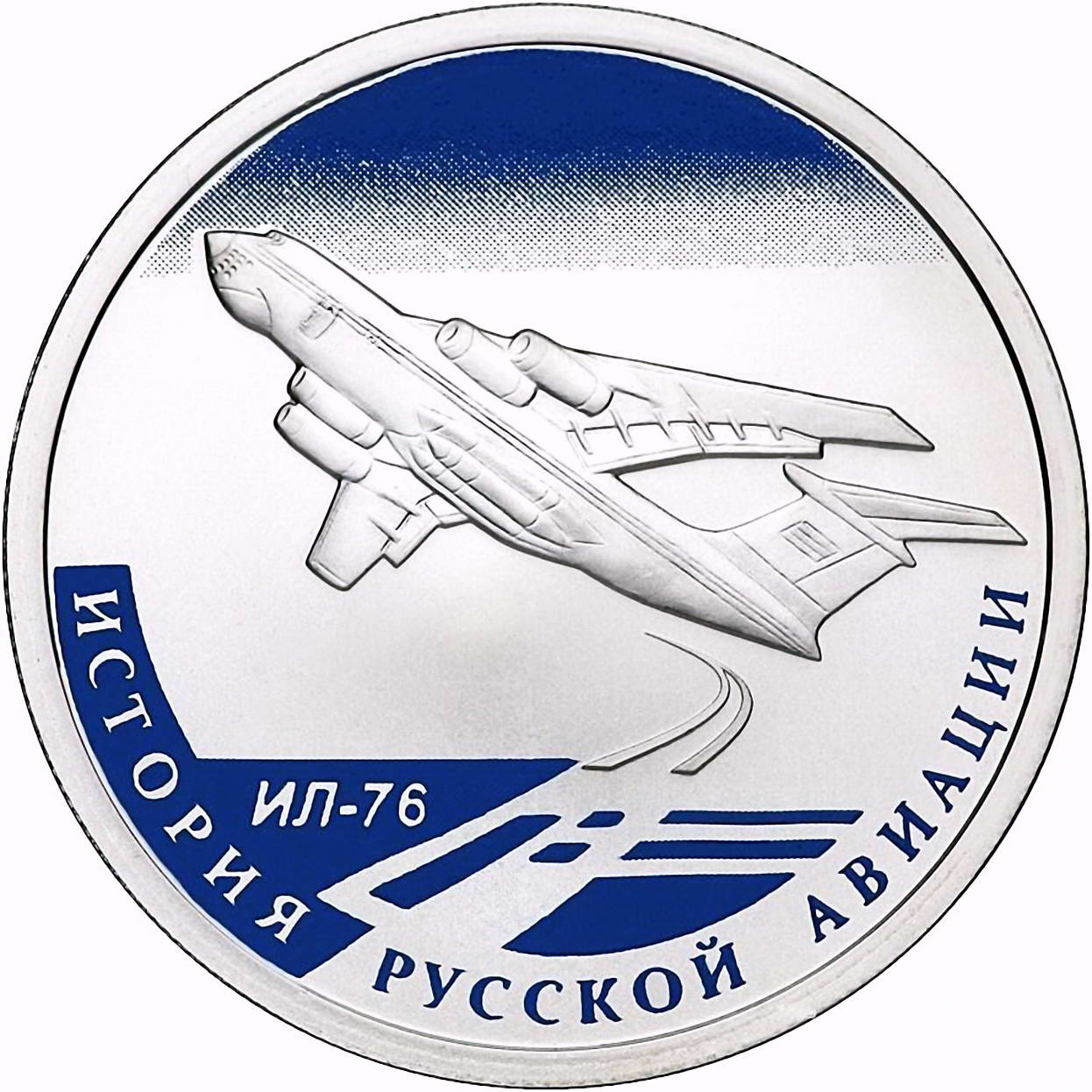 1 рубль 2012, СПМД, ИЛ-76 Proof