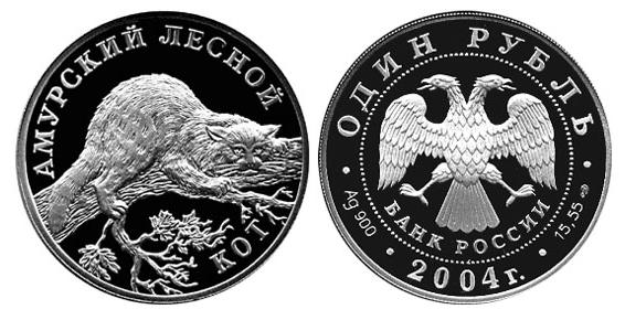 1 рубль 2004. Красная книга. Амурский лесной кот