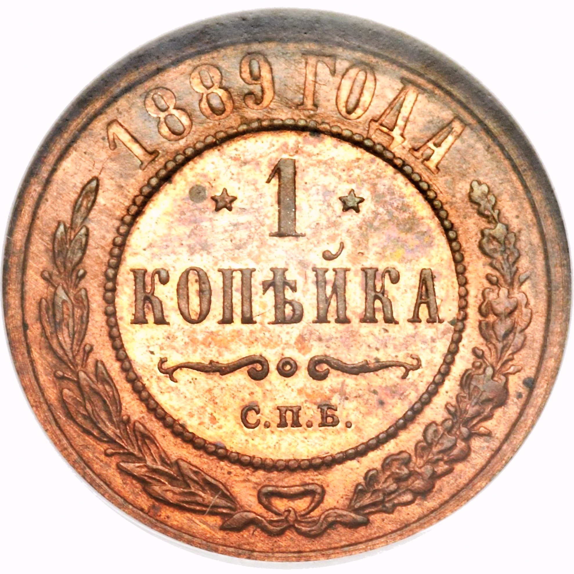 1 копейка 1889, СПБ
