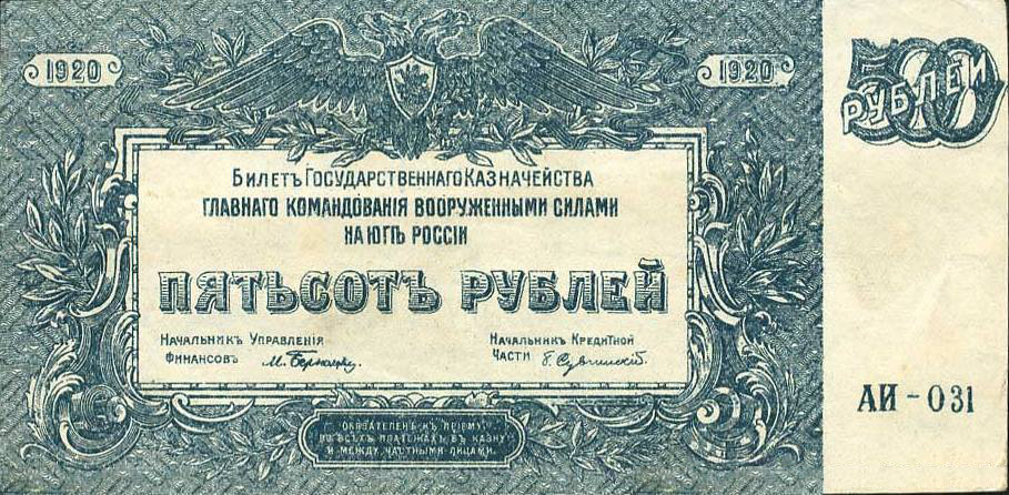 500 рублей 1920. ВС юга России (генерал Врангель)