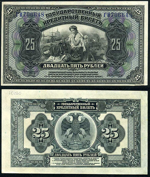 25 рублей 1918 г. черн.