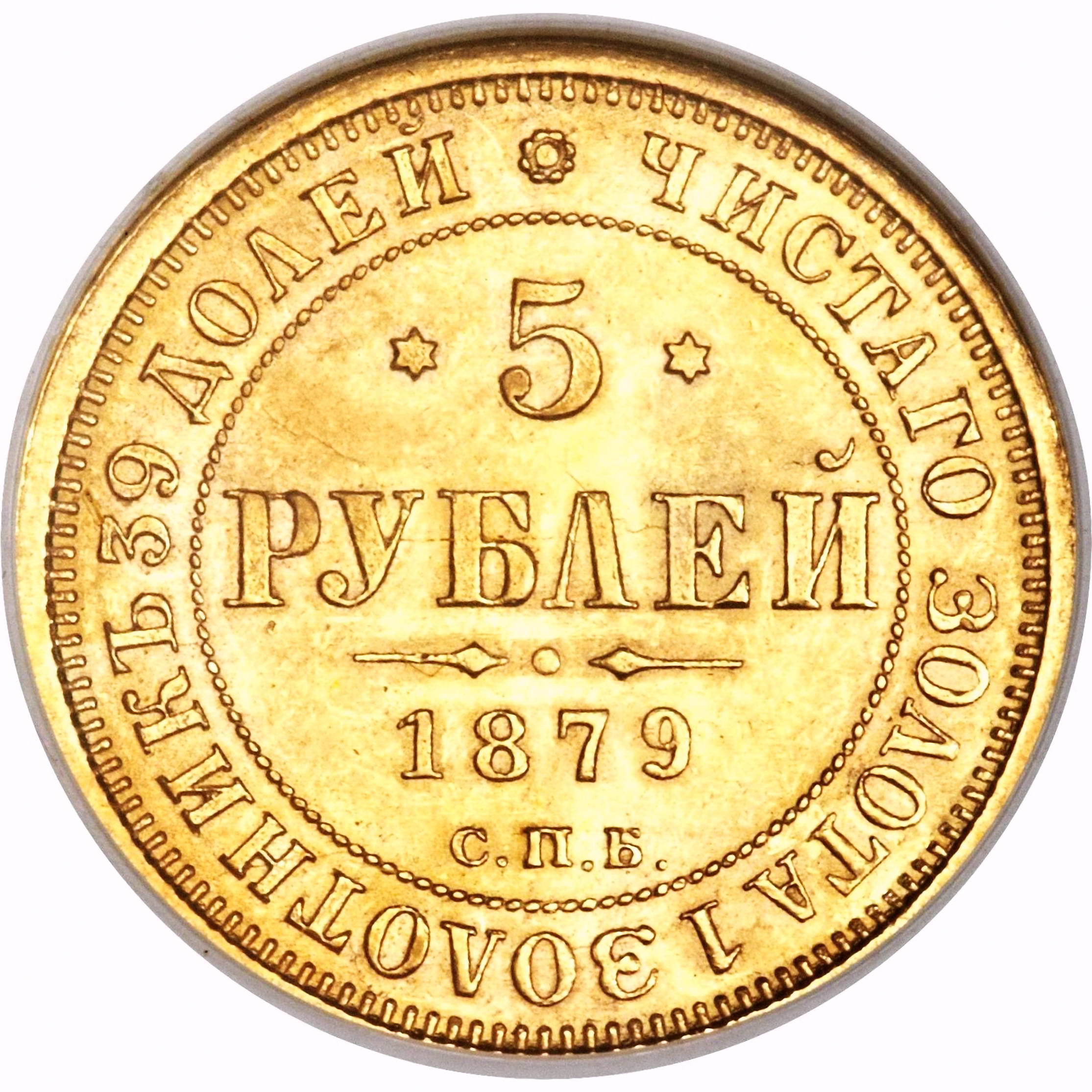 5 рублей 1879, СПБ-НФ