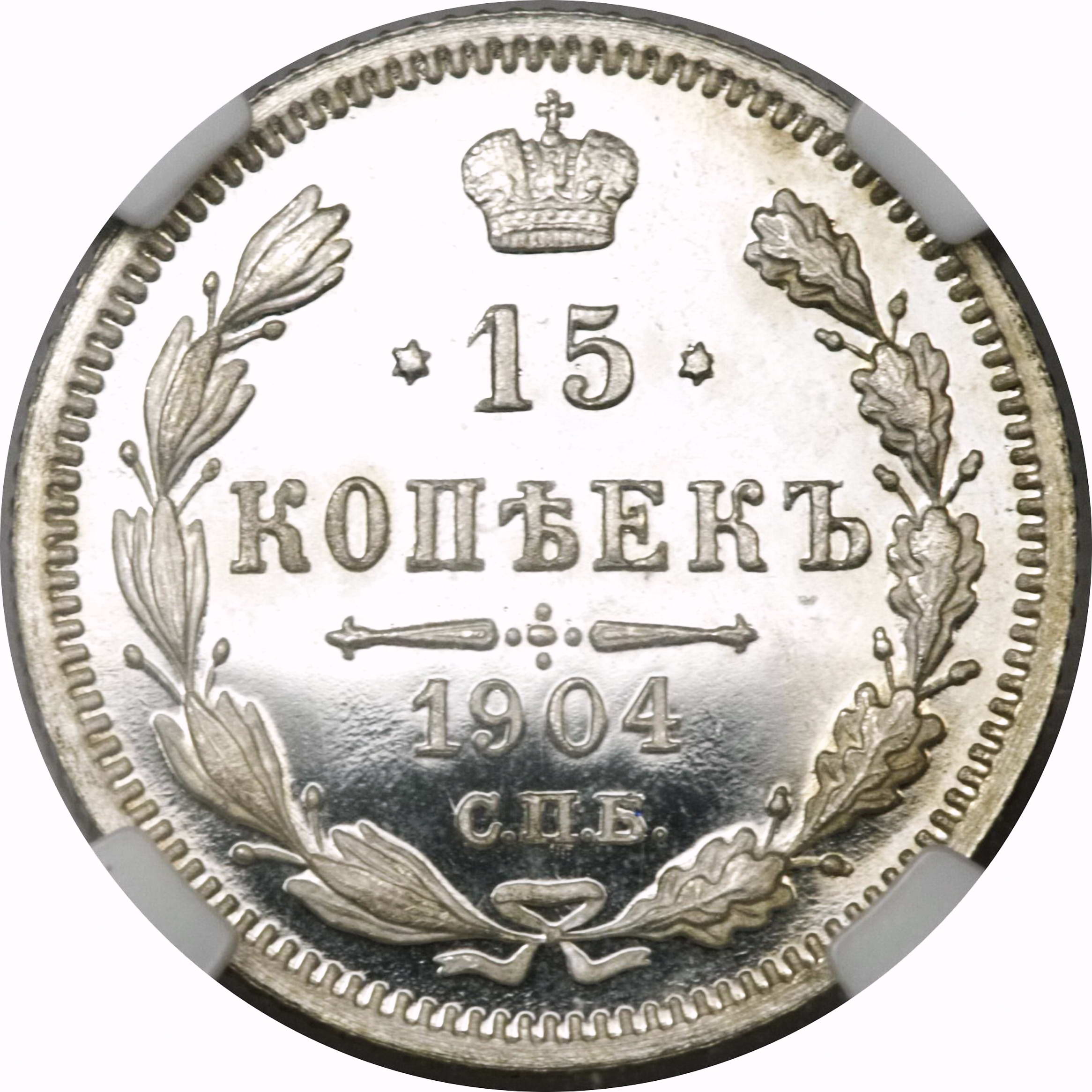 15 копеек 1904, СПБ-АР