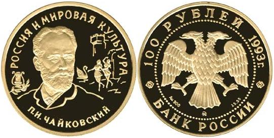 100 рублей 1993. Россия и мировая культура. П. И. Чайковский