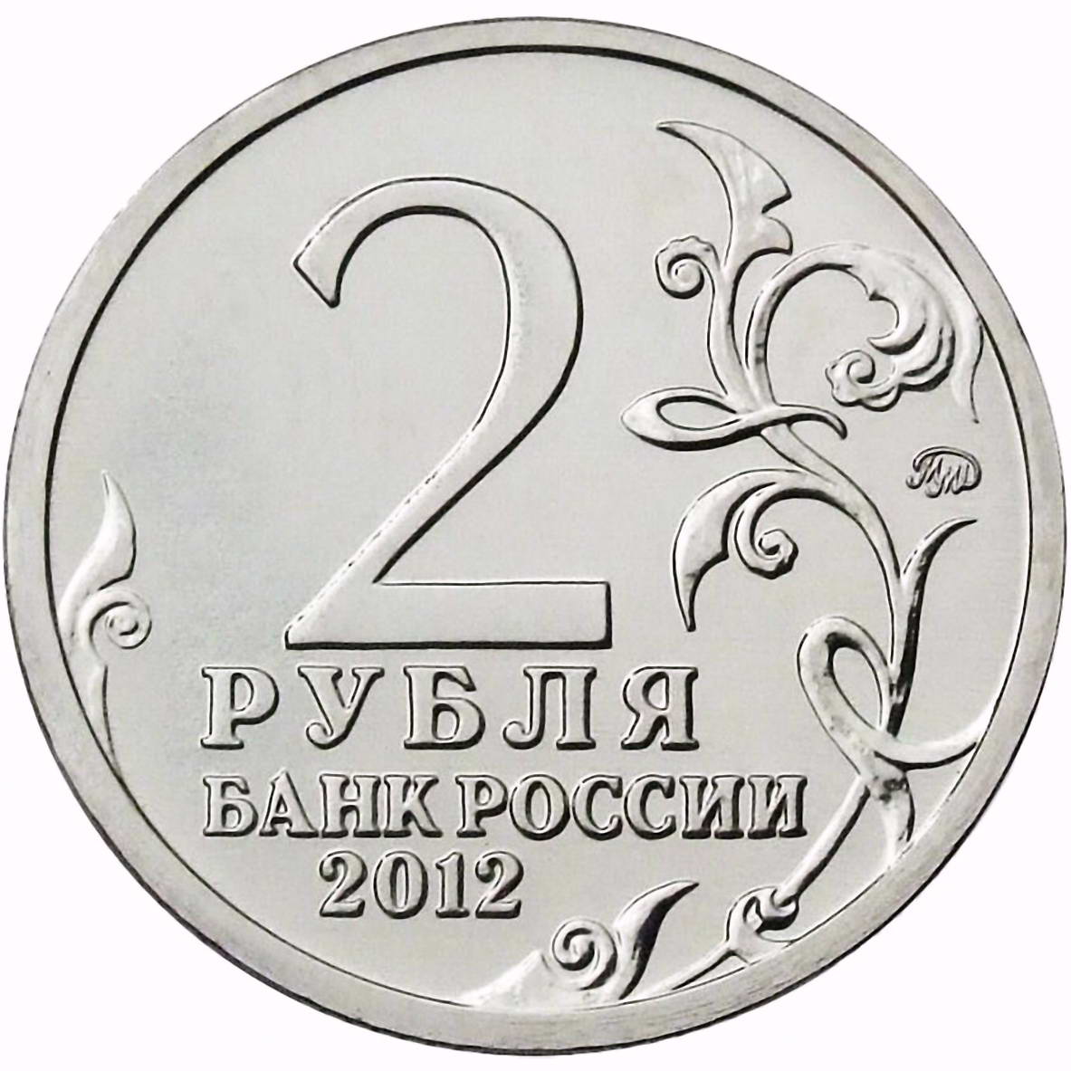 2 рубля 2012, ММД, Остерман