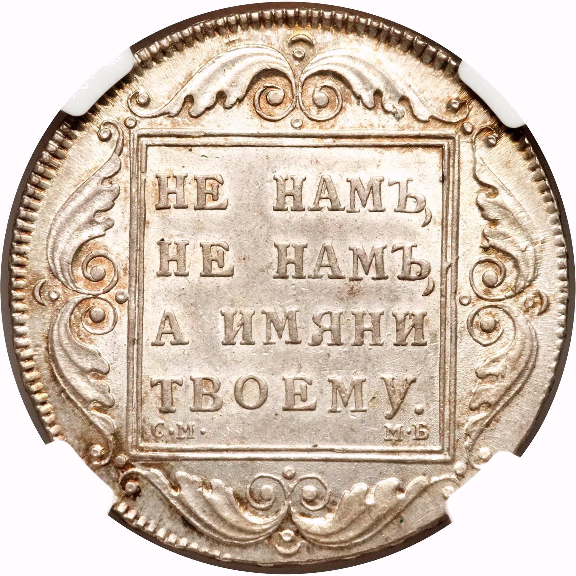 1 рубль 1798, СМ-МБ