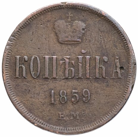 1 копейка 1859 ЕМ короны уже