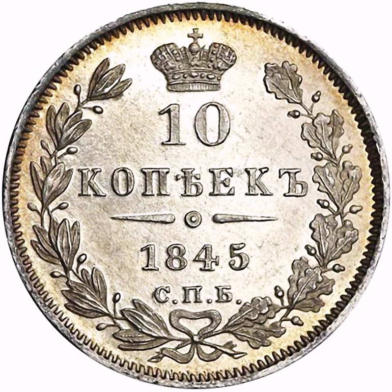 10 копеек 1845, СПБ-КБ
