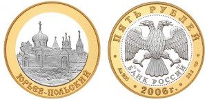 5 рублей 2006. Золотое кольцо России. Юрьев-Польский