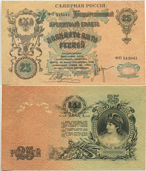 25 рублей 1918. Северная Россия