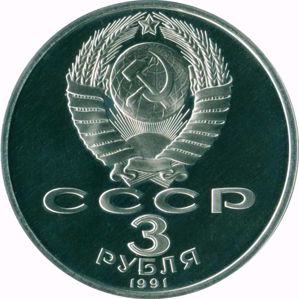 3 рубля 1991, 50 лет разгрома немецко-фашистских войск под Москвой Proof