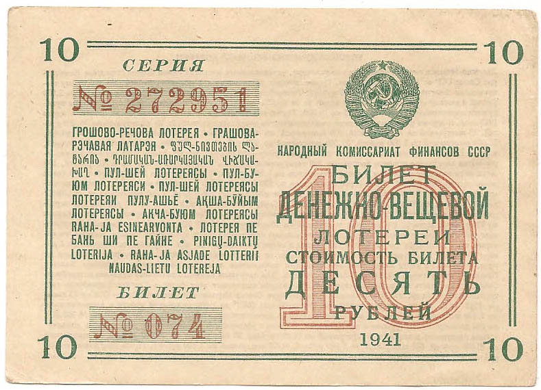 1941 год. Денежно-вещевая лотерея, билет, 10 рублей