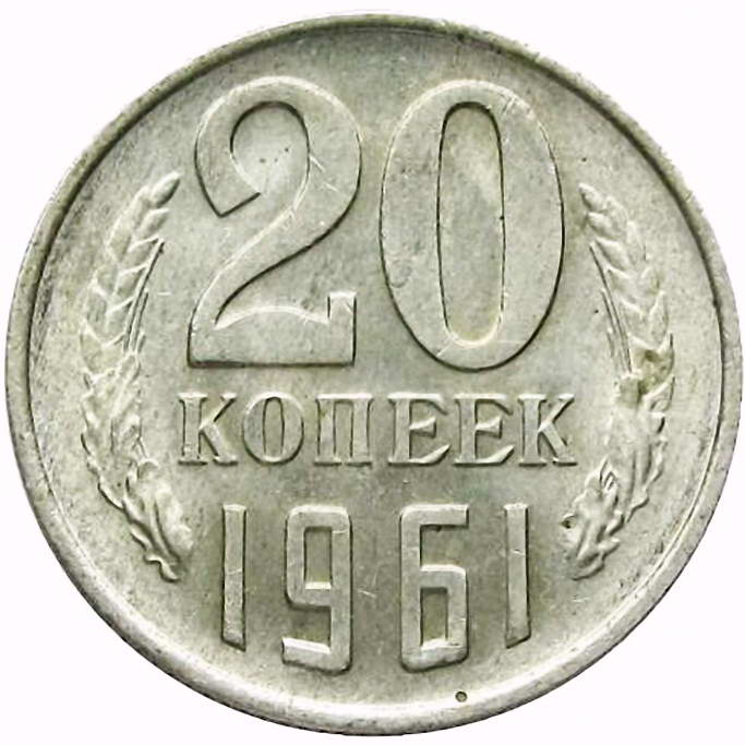 20 копеек 1961