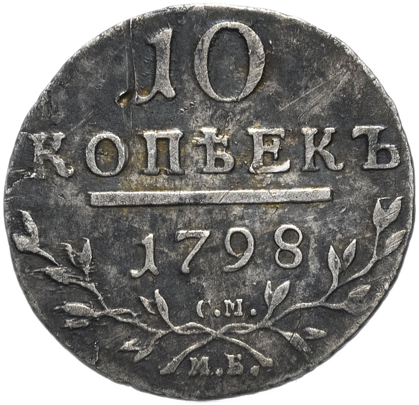 10 копеек 1798 СМ-МБ