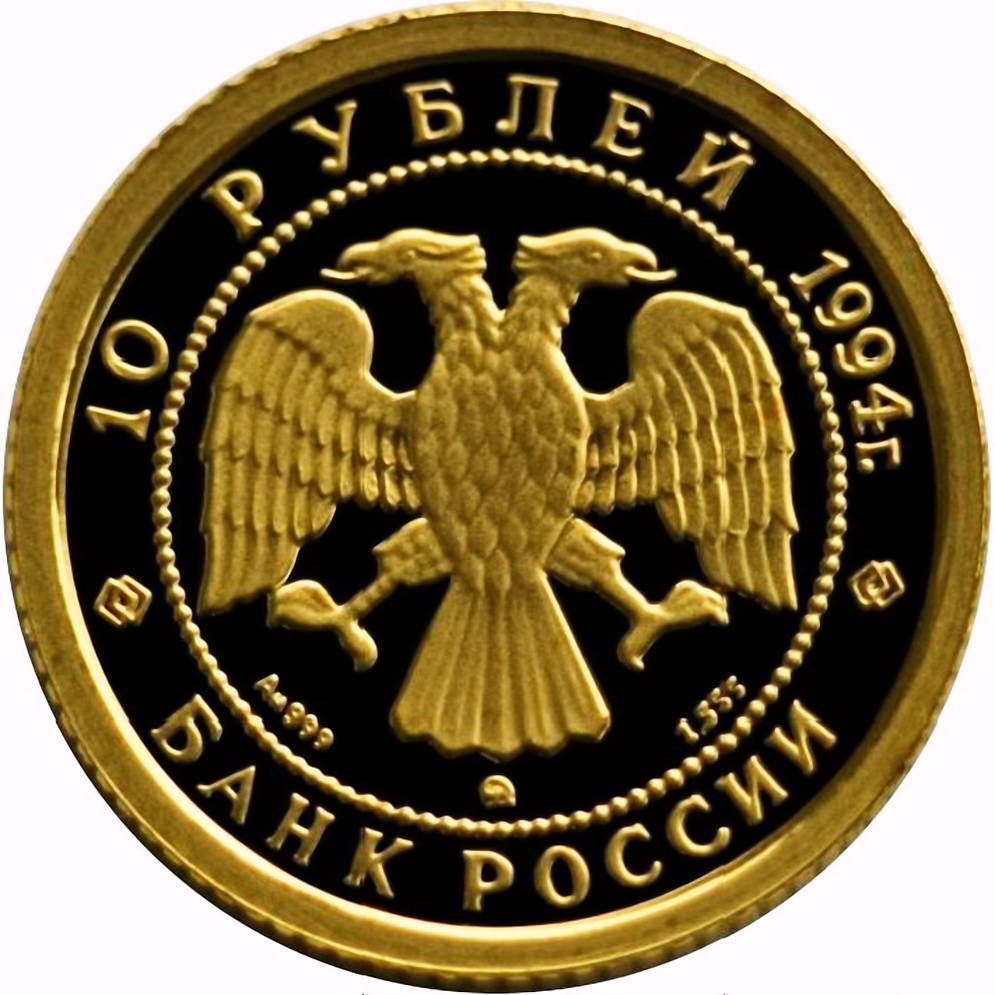 10 рублей 1994, ММД, балет Proof