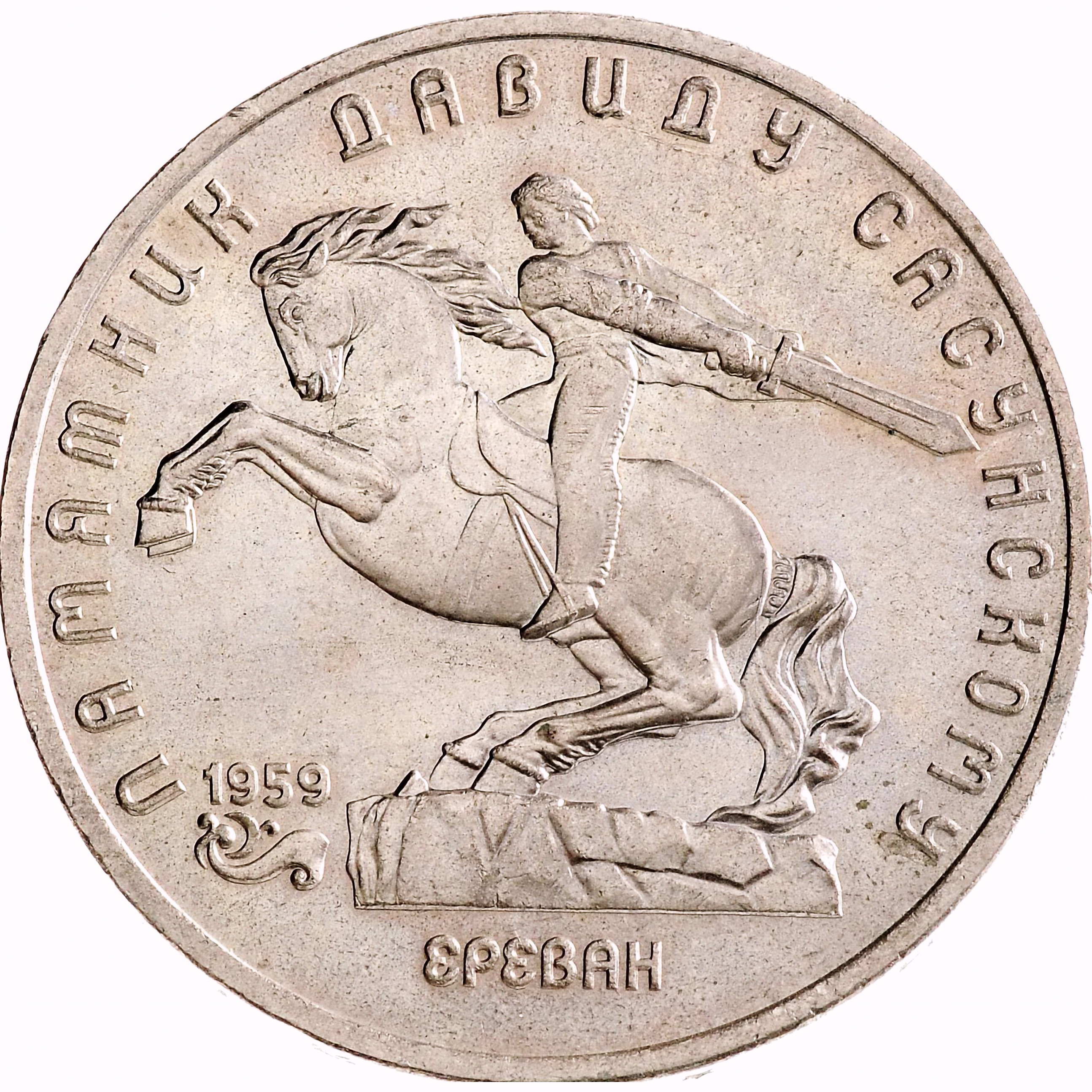 5 рублей 1991, памятник Давиду Сасунскому