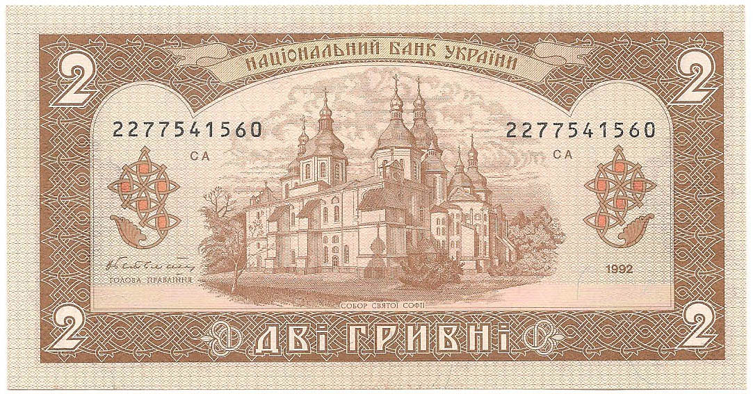 2 гривны, 1992 год (Гетьман)