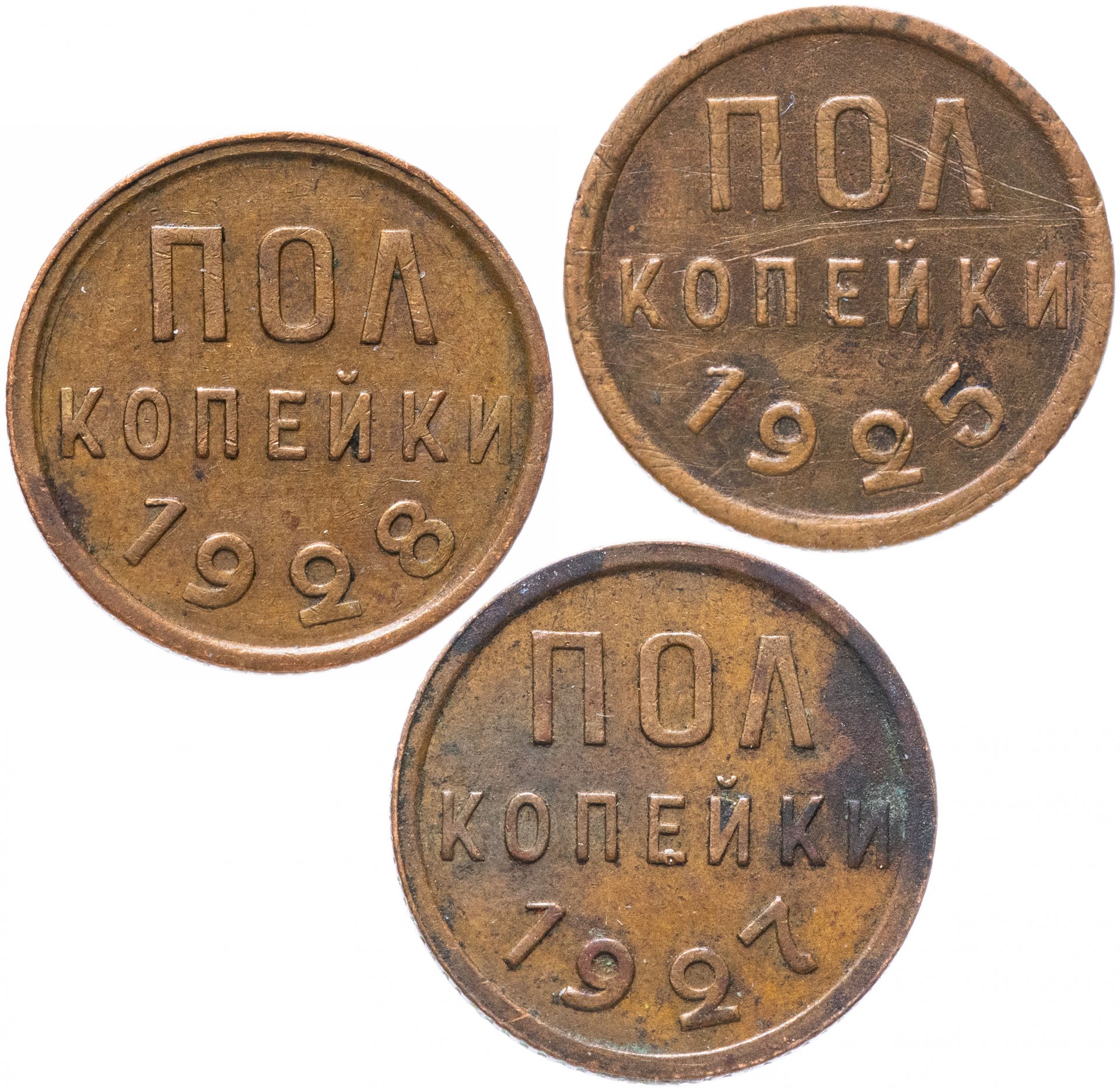 Полный комплект Полкопейки СССР 1925, 1927, 1928 3 шт.