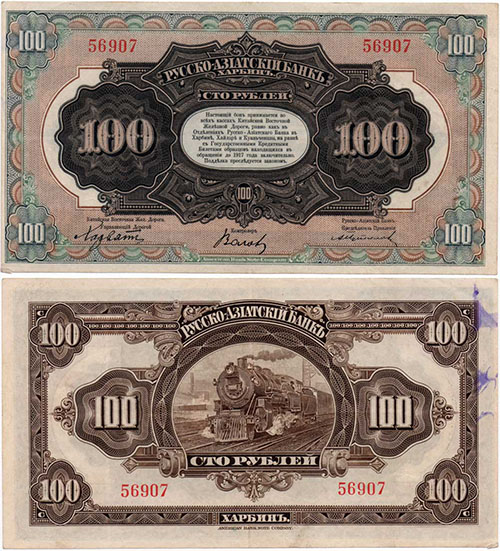 100 рублей 1919. Русско-Азиатский банк. Подп. Волков черн.