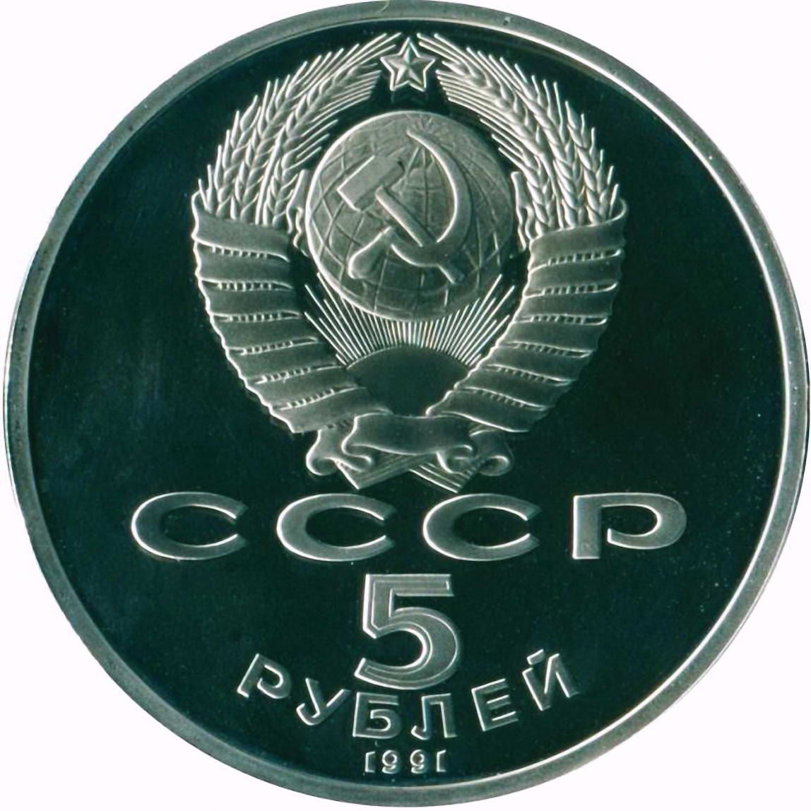 5 рублей 1991, памятник Давиду Сасунскому Proof