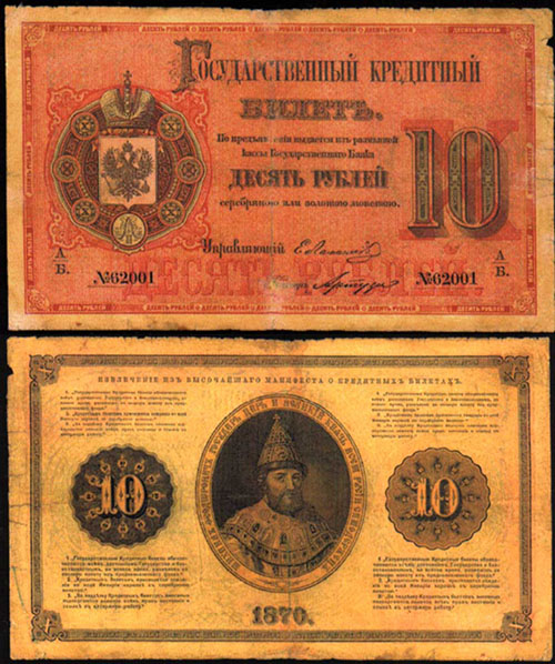 10 рублей 1870 г.