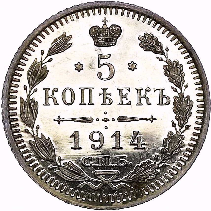 5 копеек 1914, СПБ-ВС