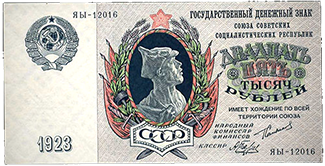 Банкноты РСФСР И СССР 1918-1957 гг.