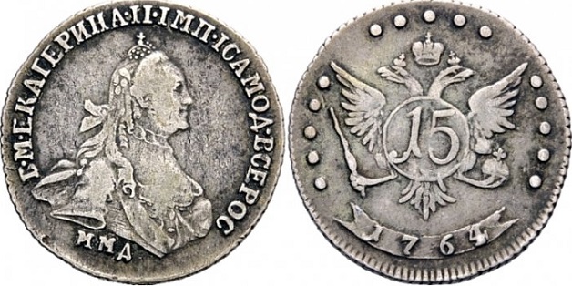 15 копеек 1764 года "С шарфом на шее"