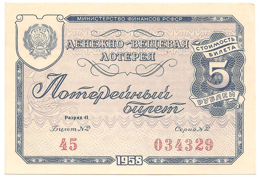 1958 год. Денежно-Вещевая лотерея, билет 5 рублей. Разряд 41