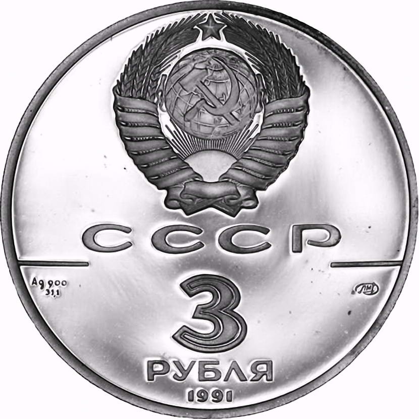 3 рубля 1991, ЛМД, Гагарин Proof