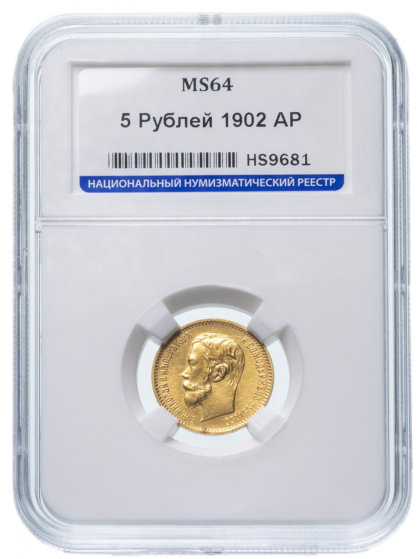 5 рублей 1902 АР в слабе ННР MS64