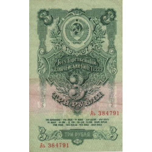 3 рубля 1957