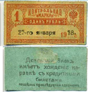 1 рубль 1918. Фальшивый