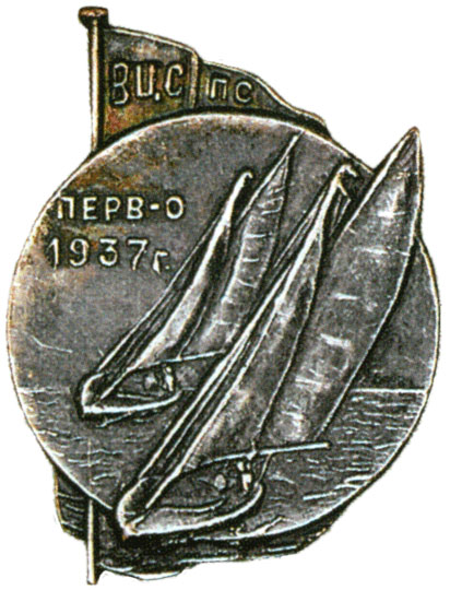 Знак первенства ВЦСПС по парусному спорту, спортивные знаки и жетоны