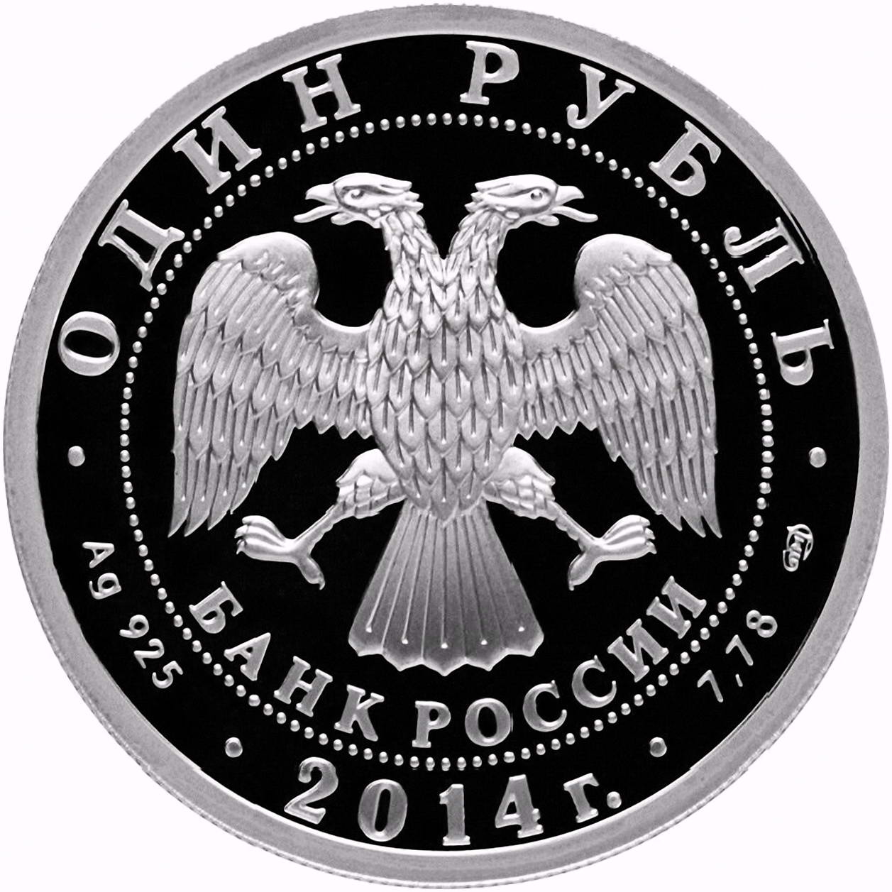 1 рубль 2014, СПМД, БЕ-200 Proof