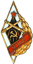 «УИР» Училище инструментальной разведки