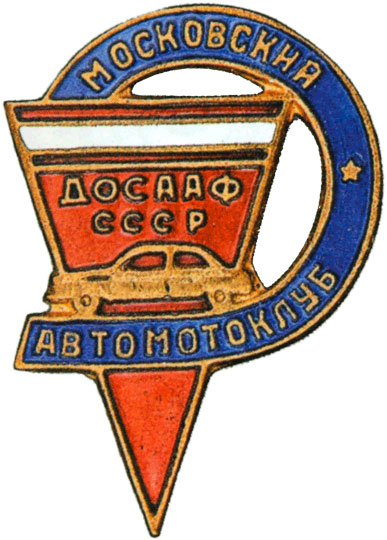 «Московский автомотоклуб ДОСААФ», знаки добровольных обществ и общественных организаций
