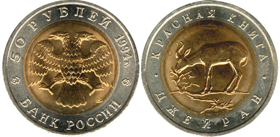 50 рублей 1994 Джейран