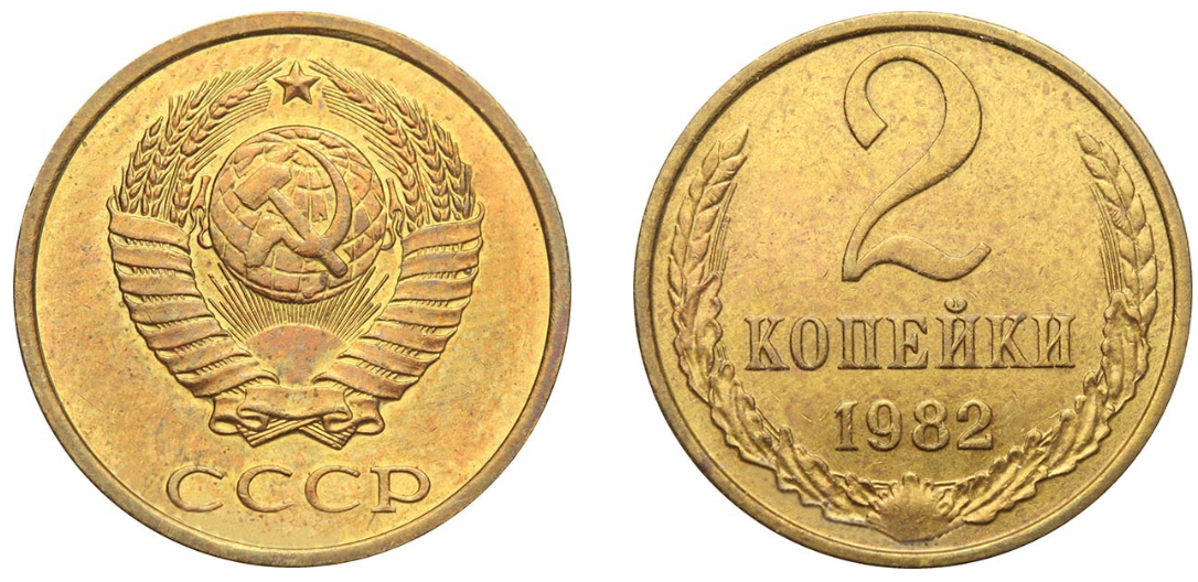 2 копейки 1982 года