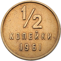 Копейки 1961-92 гг.