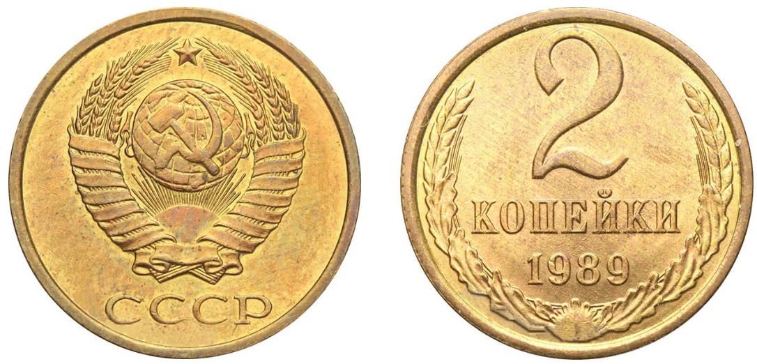 2 копейки 1989 года
