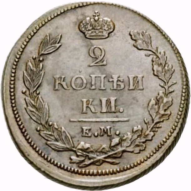 2 копейки 1811, ЕМ-НМ, гурт шнур вправо, копеики