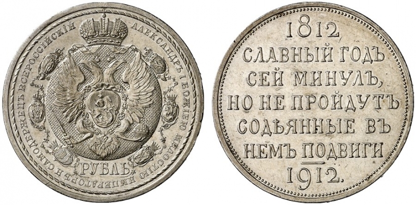 1 рубль 1912 года 100 лет войны 1812 г. "Славный год".