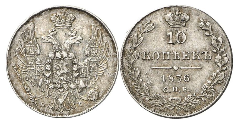 10 копеек 1836 г.в. (Орел с поднятыми крыльями)