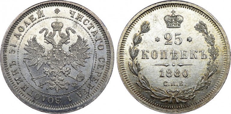 25 копеек 1880 года СПБ-НФ