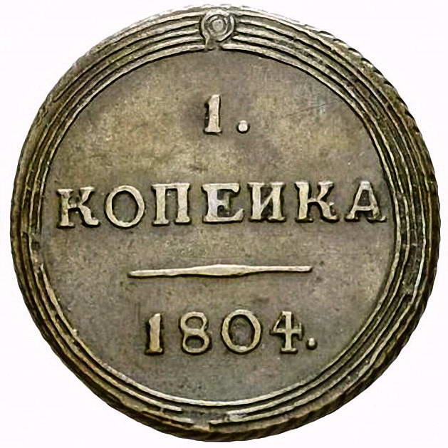 1 копейка 1804, КМ