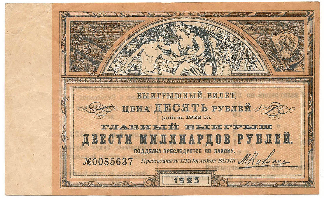 1923 год. Лотерейный билет ЦКПОСЛЕДГОЛ при ВЦИК, 10 рублей